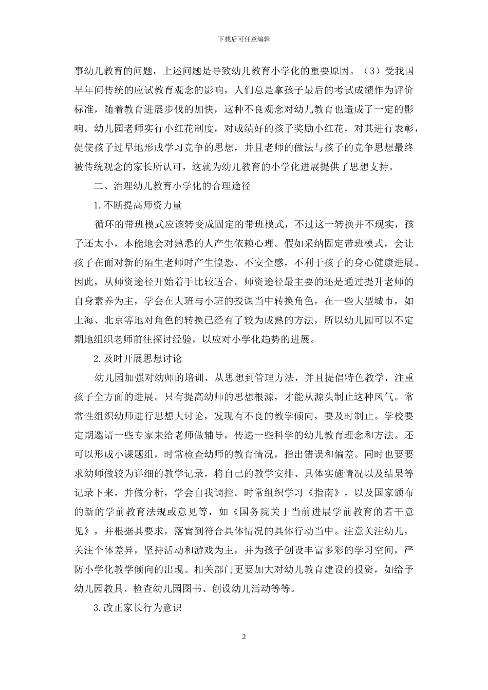 治理幼儿教育小学化的合理途径_第2页