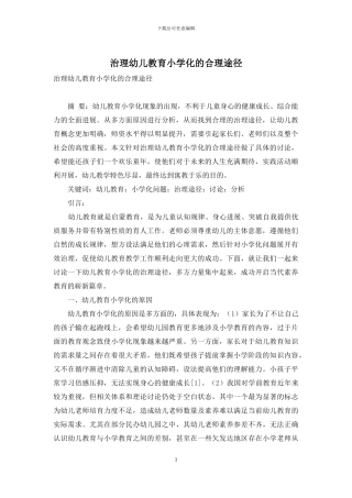 治理幼儿教育小学化的合理途径