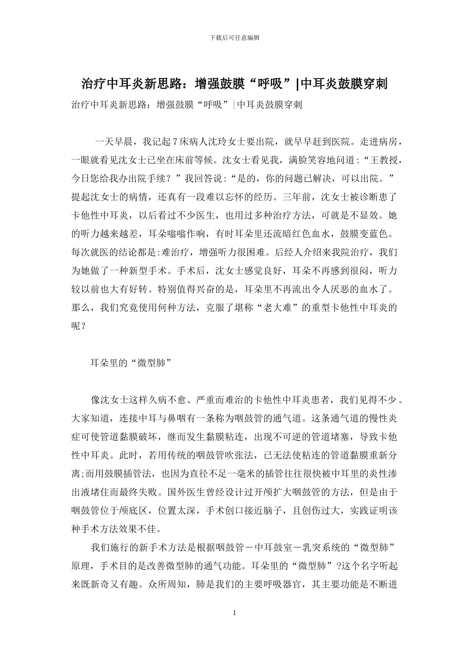 治疗中耳炎新思路：增强鼓膜“呼吸”-中耳炎鼓膜穿刺_第1页
