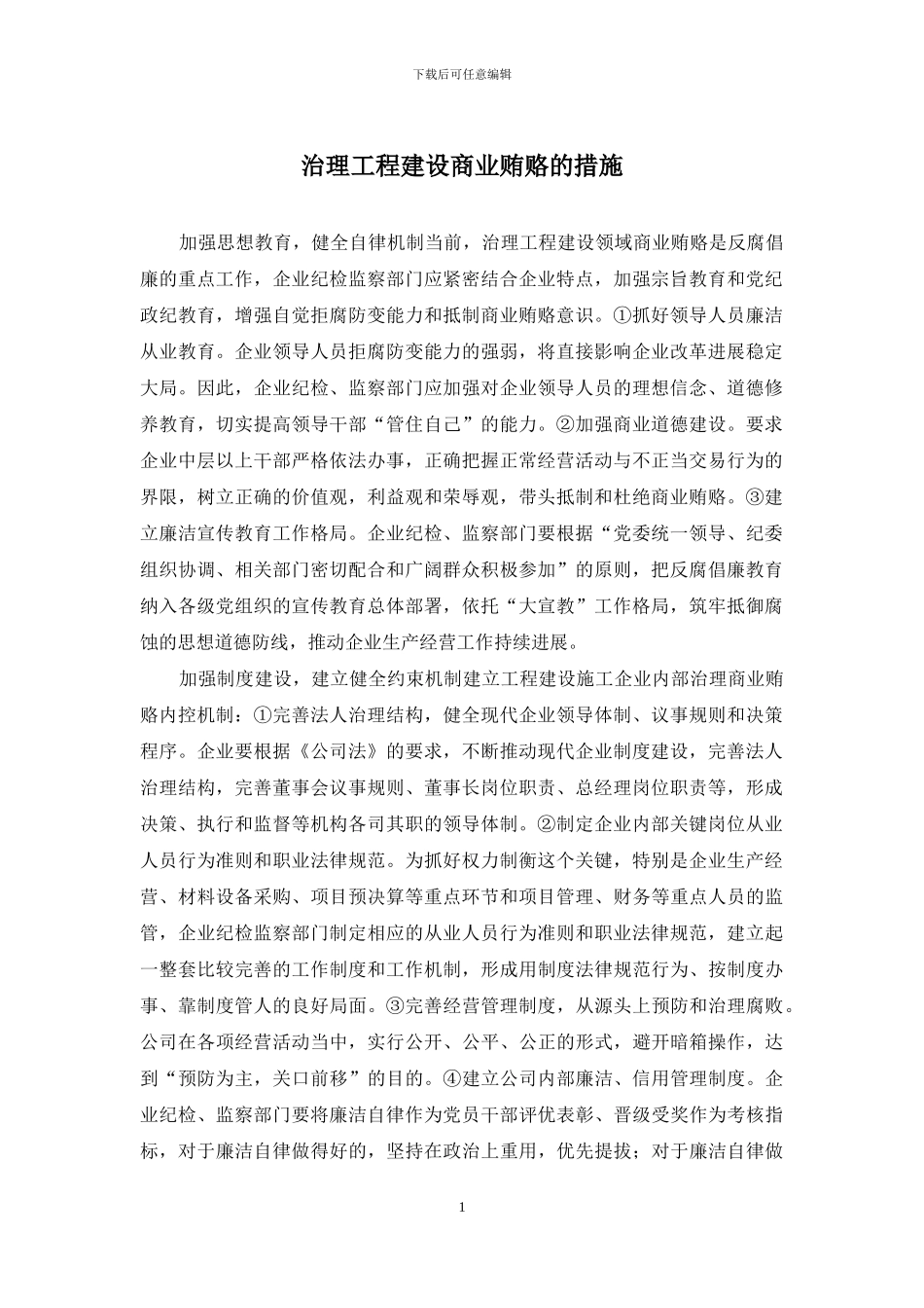 治理工程建设商业贿赂的措施_第1页