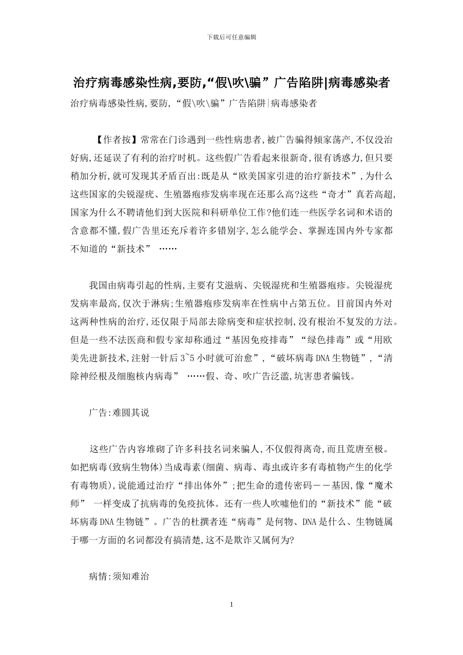 治疗病毒感染性病-要防-“假-吹-骗”广告陷阱-病毒感染者_第1页