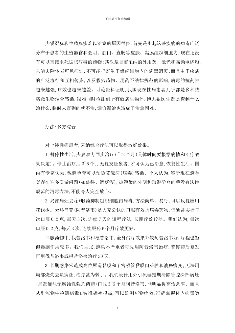 治疗病毒感染性病-要防-“假-吹-骗”广告陷阱-病毒感染者_第2页