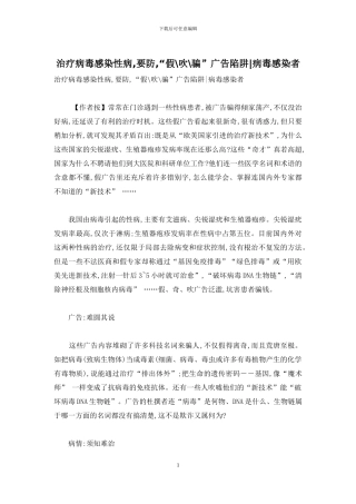 治疗病毒感染性病-要防-“假-吹-骗”广告陷阱-病毒感染者