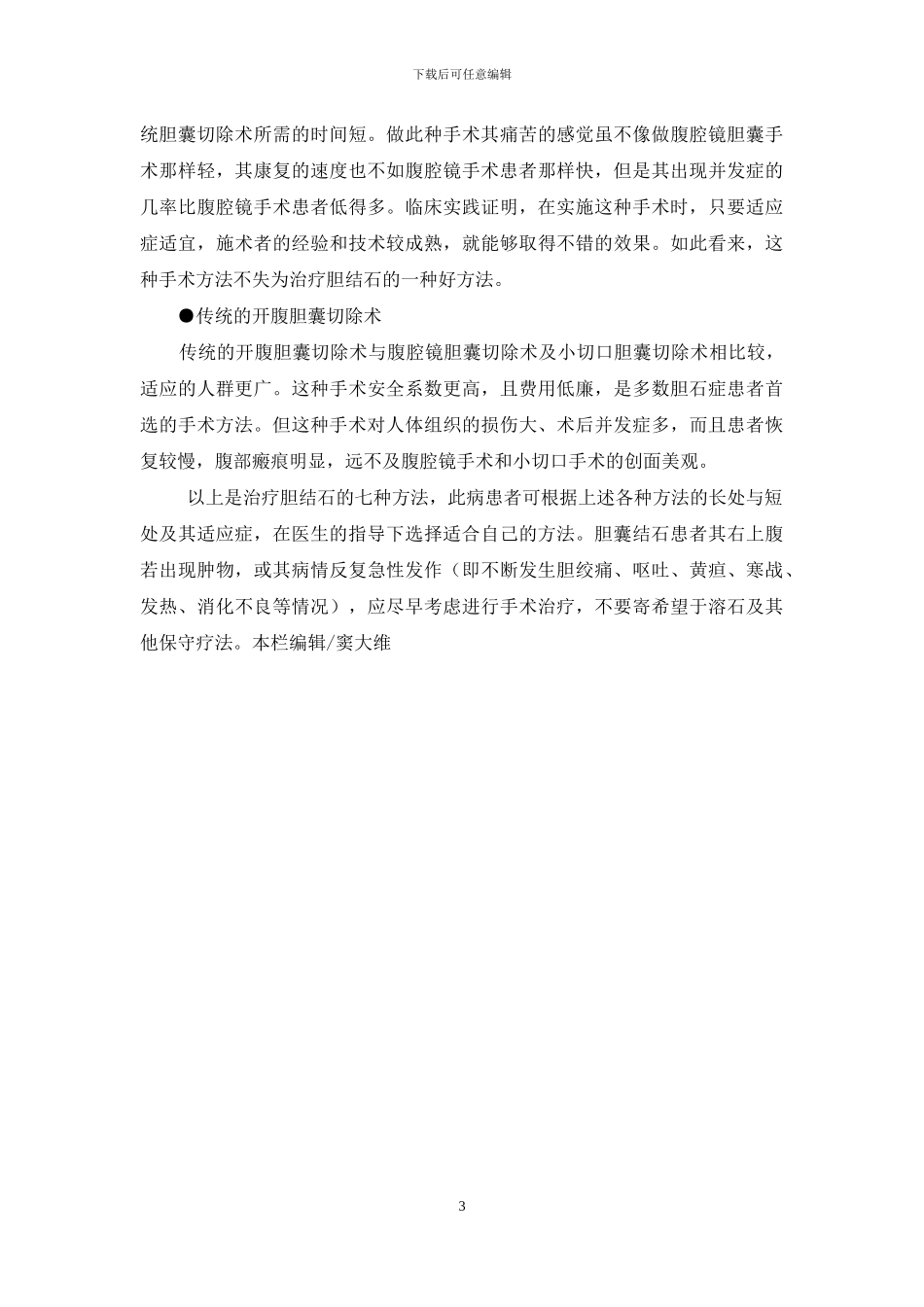 治疗胆结石哪种方法好-治疗胆结石好的方法_第3页