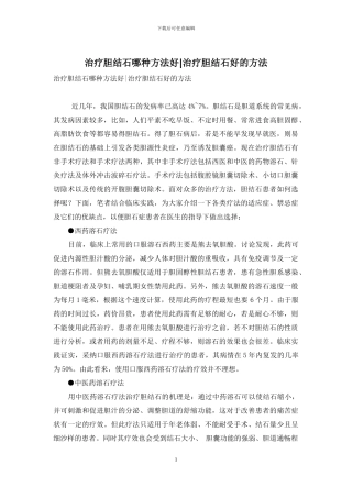 治疗胆结石哪种方法好-治疗胆结石好的方法