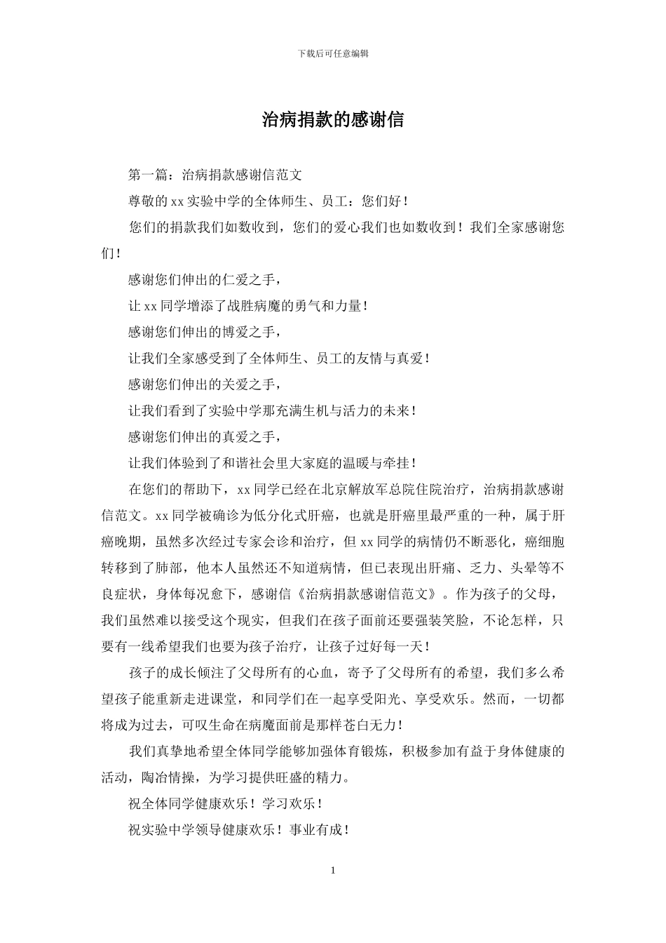 治病捐款的感谢信_第1页