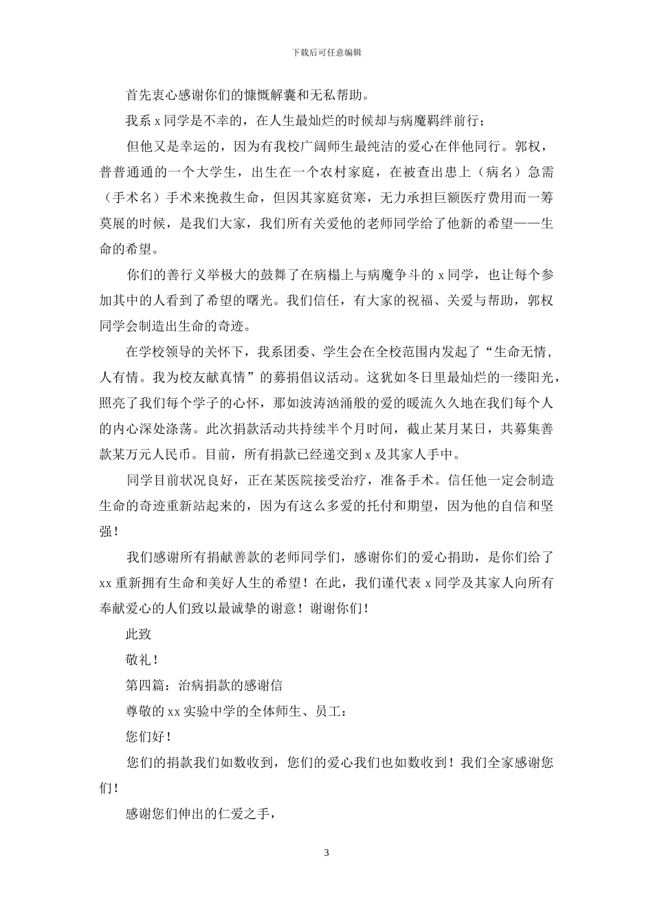 治病捐款的感谢信_第3页