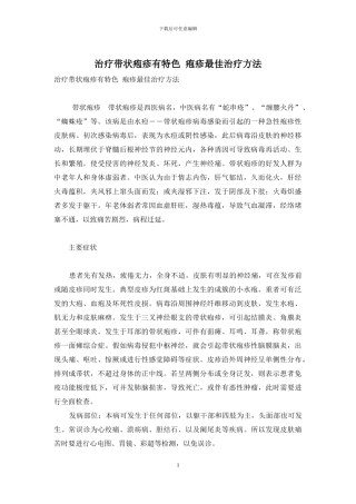 治疗带状疱疹有特色-疱疹最佳治疗方法