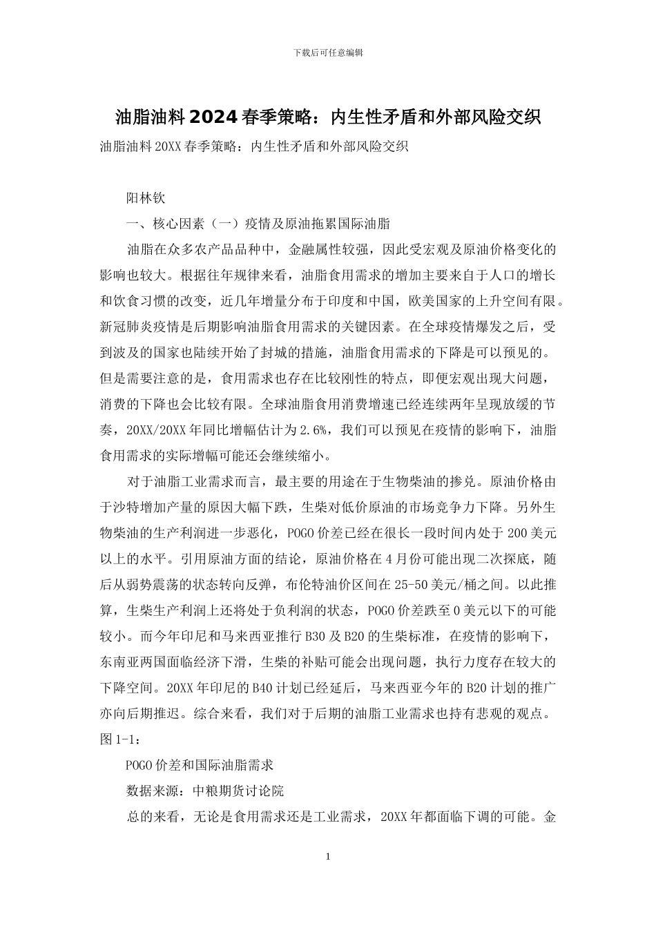 油脂油料2024春季策略：内生性矛盾和外部风险交织_第1页