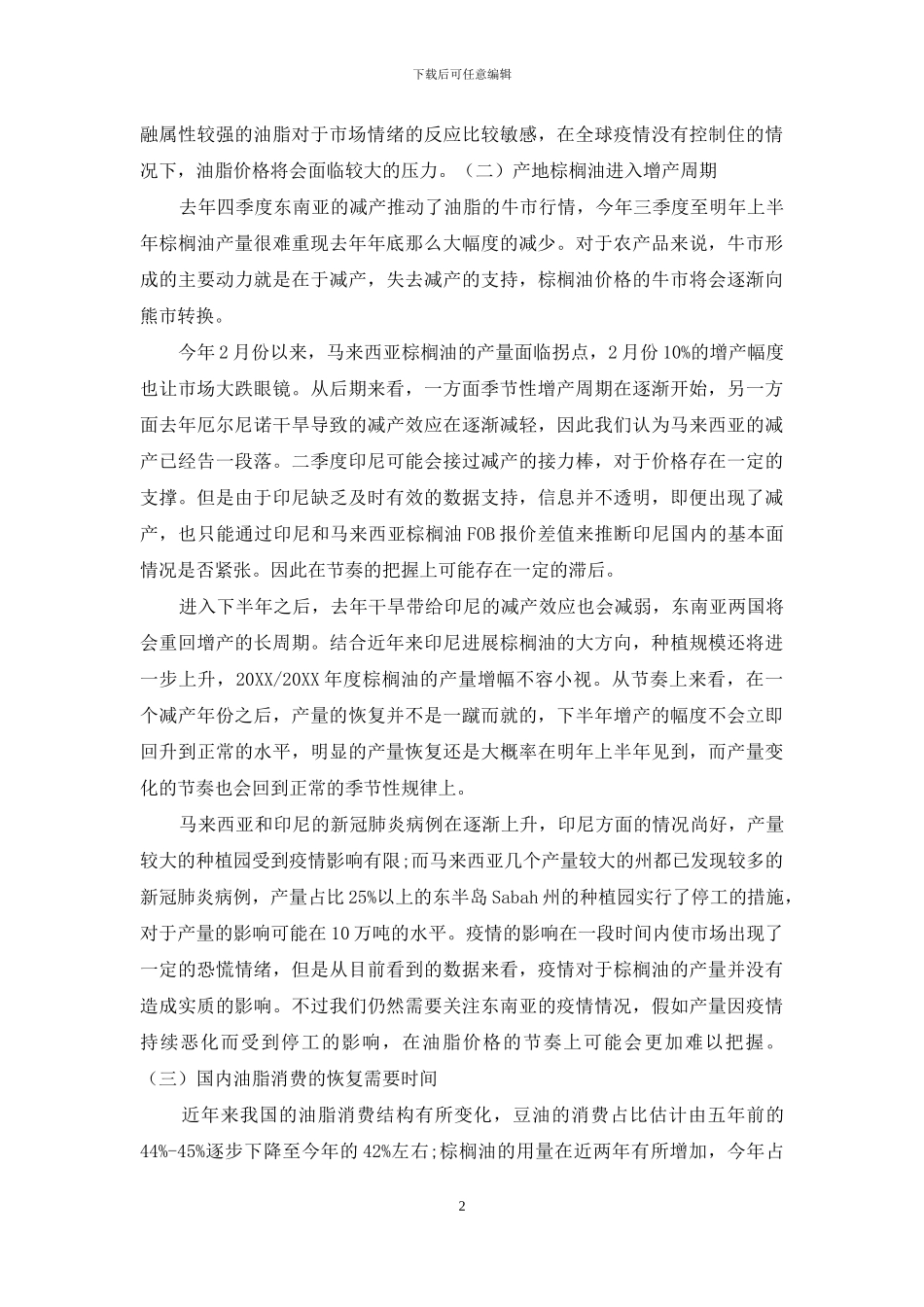 油脂油料2024春季策略：内生性矛盾和外部风险交织_第2页
