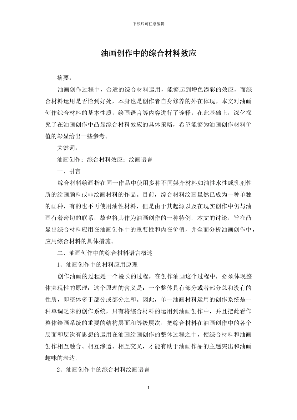 油画创作中的综合材料效应_第1页