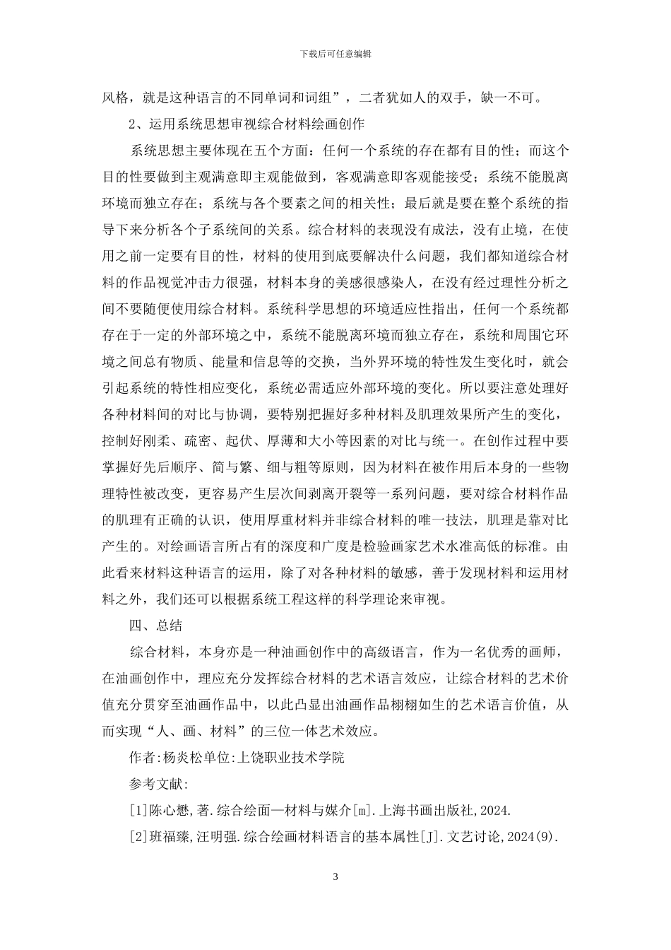 油画创作中的综合材料效应_第3页