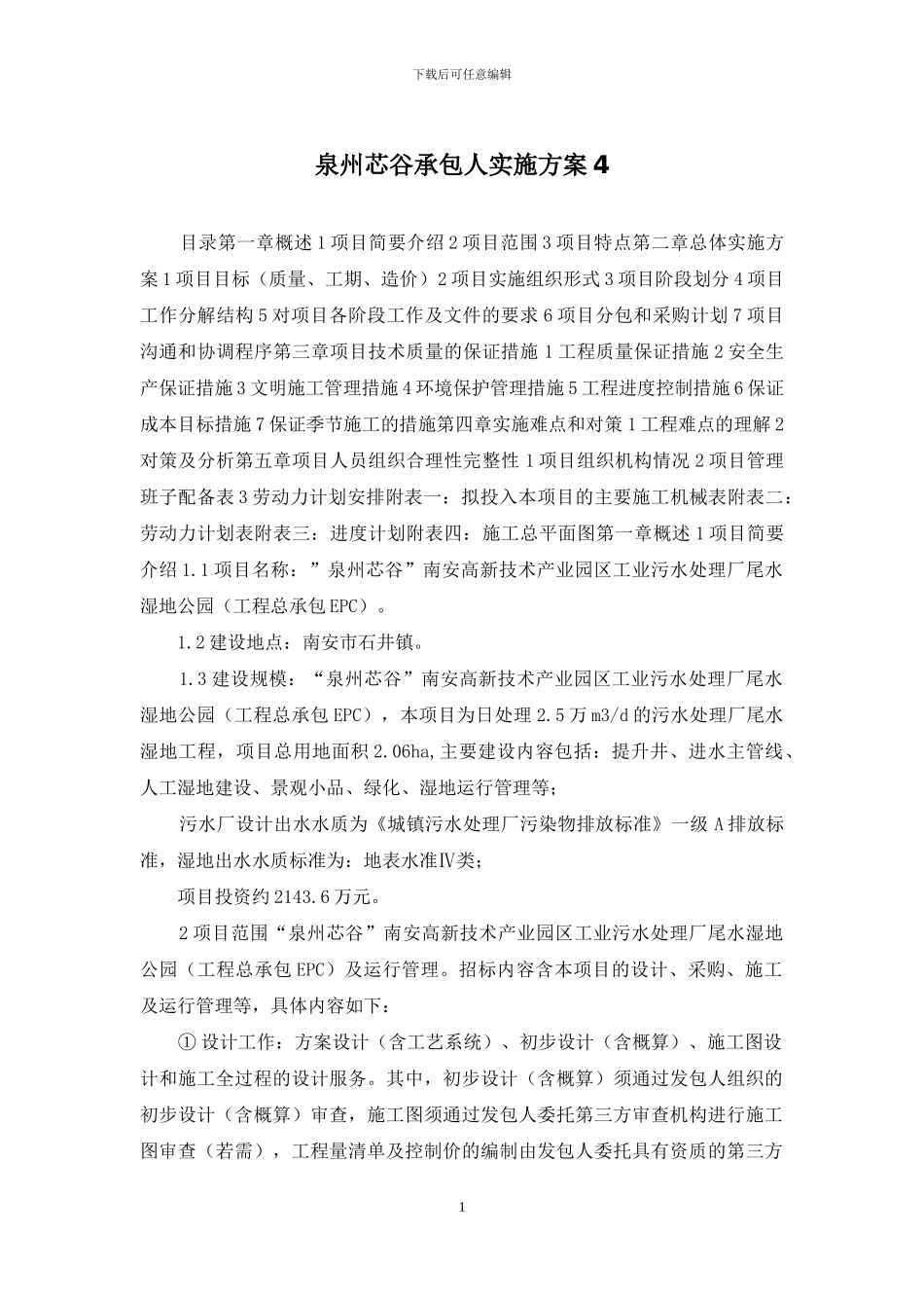 泉州芯谷承包人实施方案4_第1页