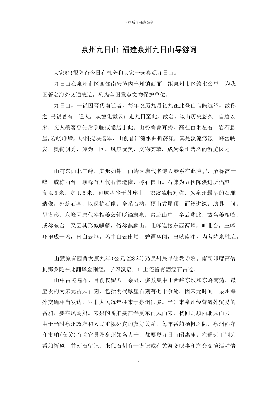 泉州九日山-福建泉州九日山导游词_第1页