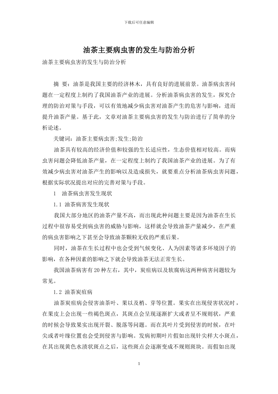 油茶主要病虫害的发生与防治分析_第1页