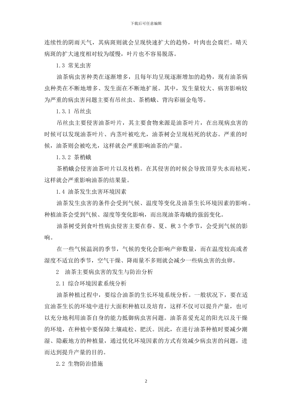 油茶主要病虫害的发生与防治分析_第2页