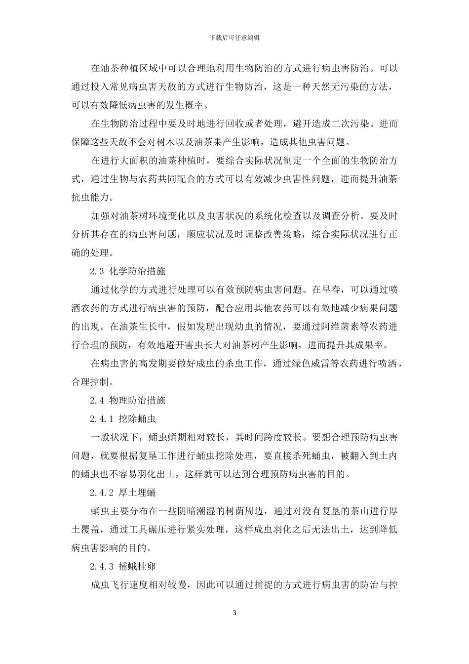 油茶主要病虫害的发生与防治分析_第3页