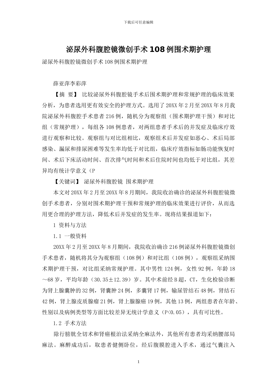 泌尿外科腹腔镜微创手术108例围术期护理_第1页