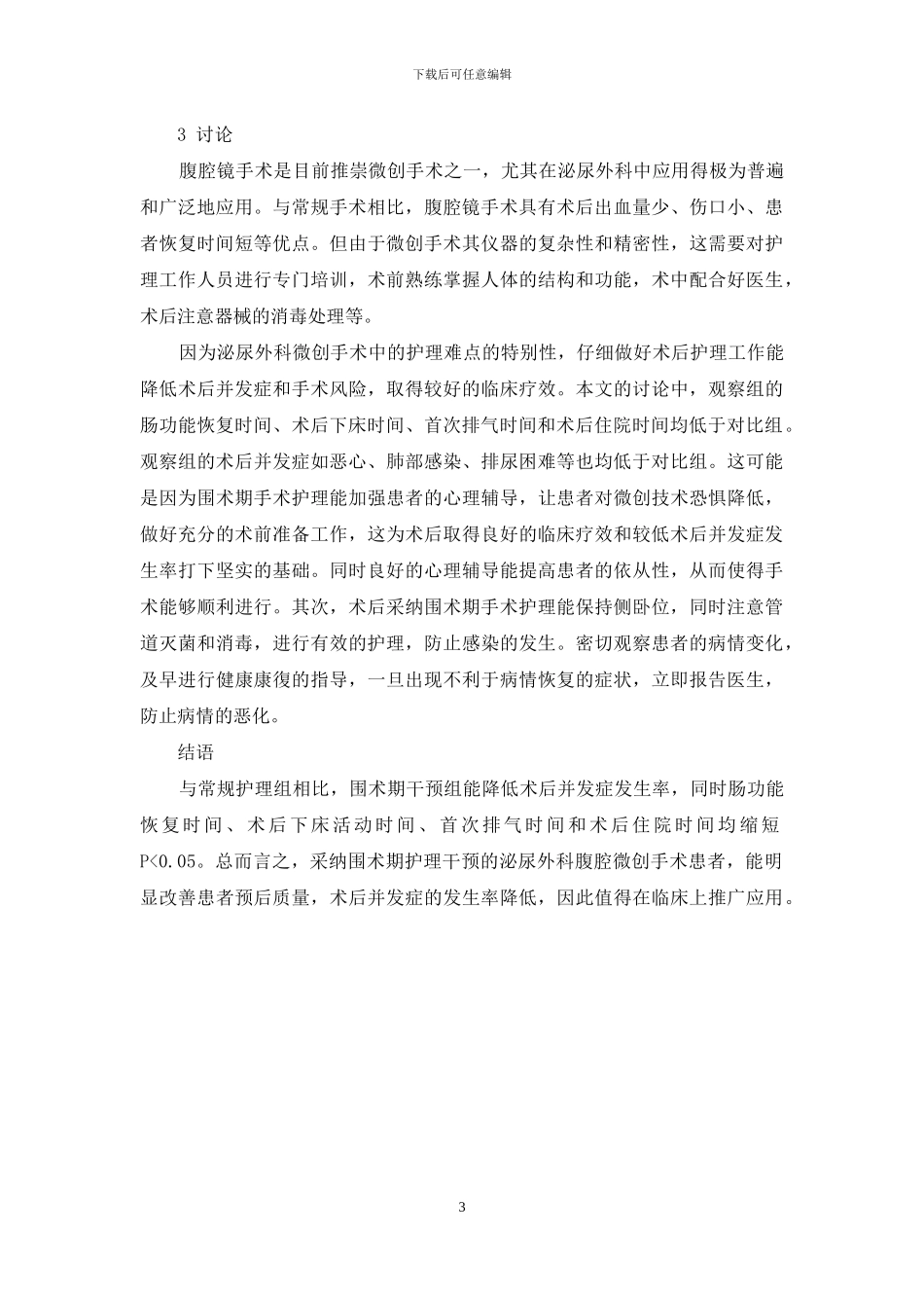 泌尿外科腹腔镜微创手术108例围术期护理_第3页