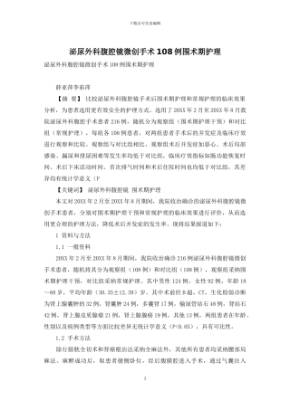 泌尿外科腹腔镜微创手术108例围术期护理