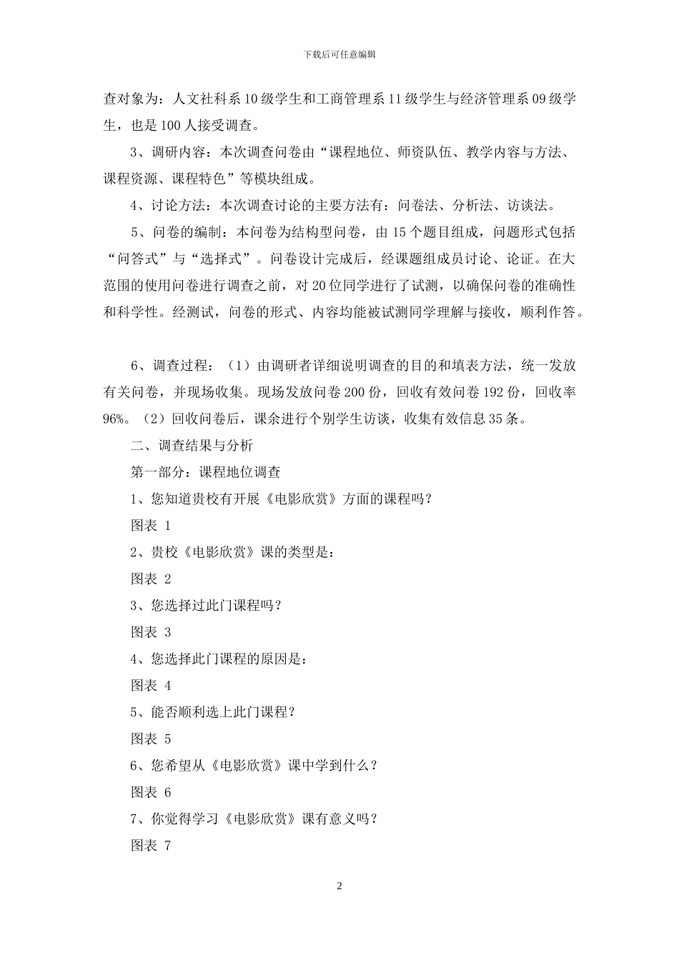 泉州市区高职高专院校影视欣赏课调查报告_第2页