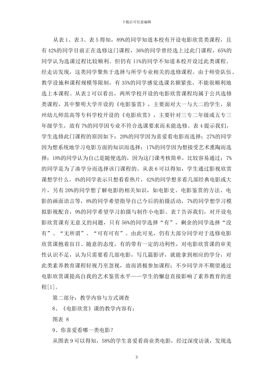 泉州市区高职高专院校影视欣赏课调查报告_第3页