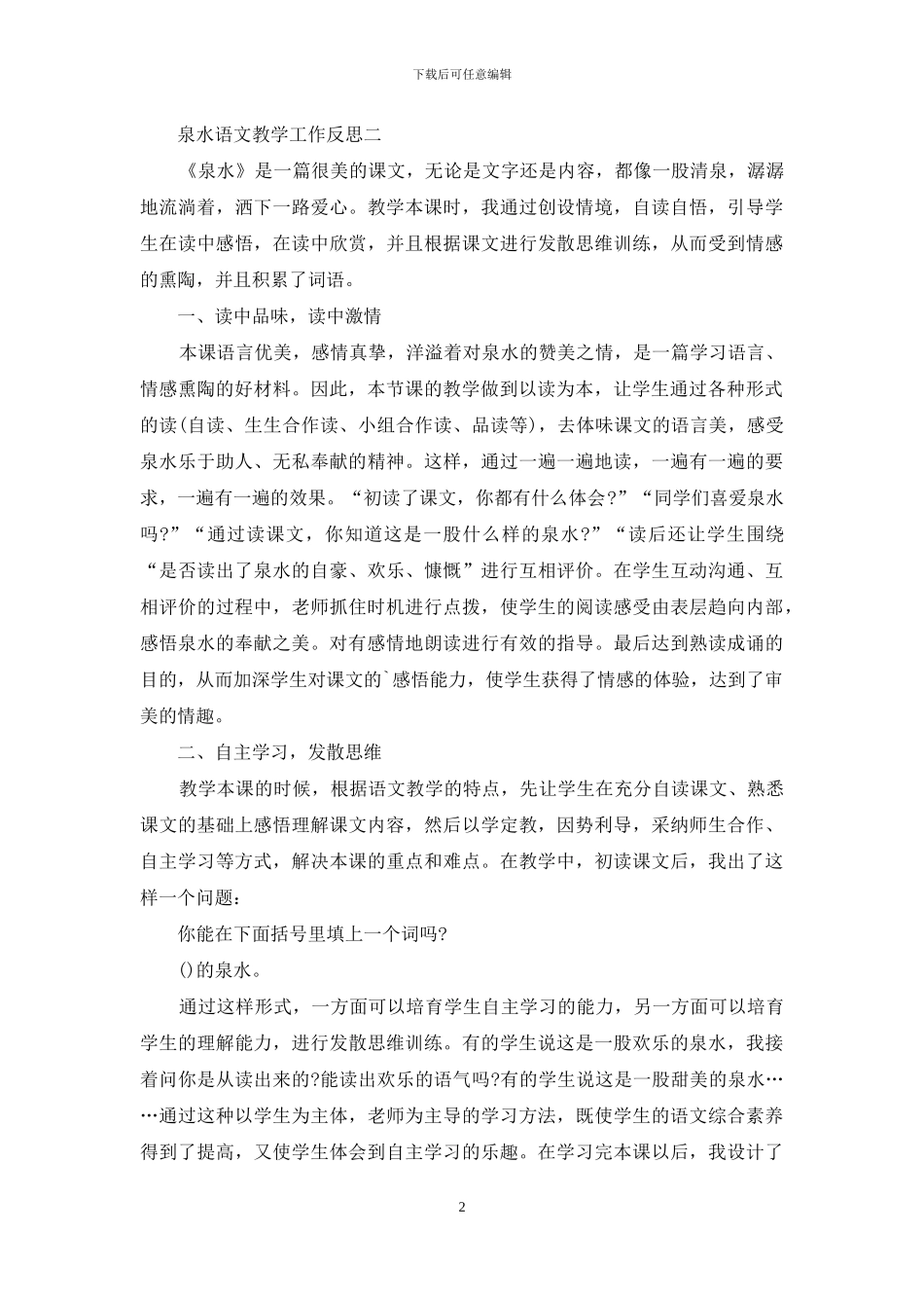 泉水语文教学工作反思_第2页