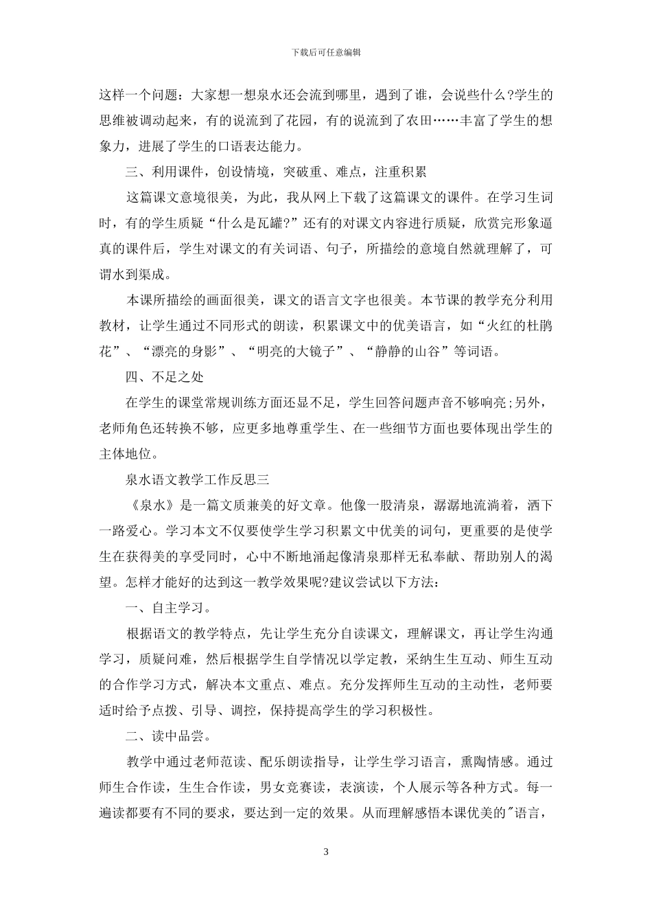 泉水语文教学工作反思_第3页