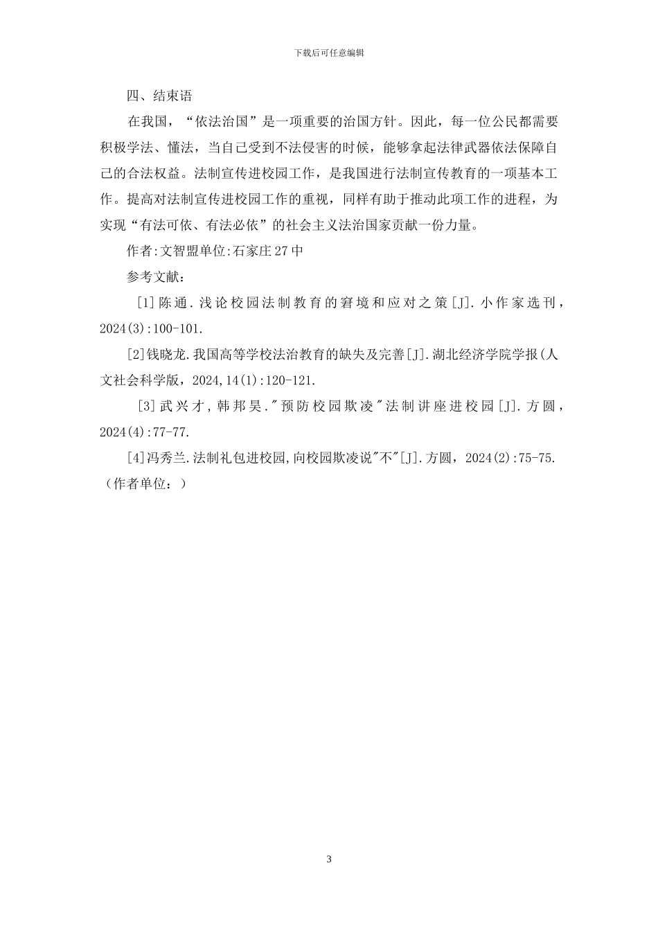 法制宣传进校园分析_第3页