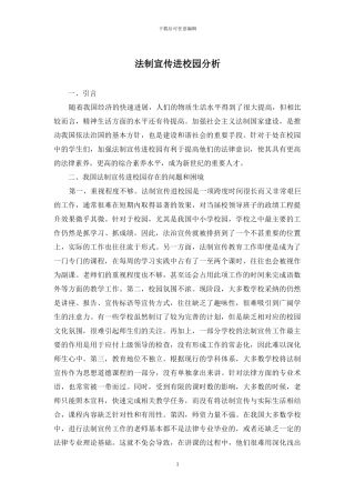 法制宣传进校园分析