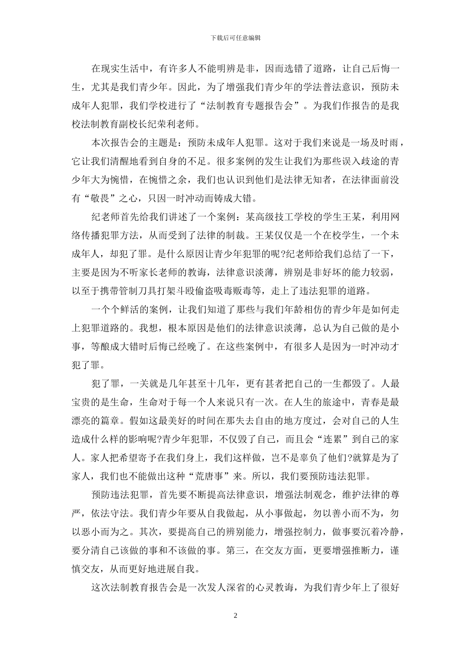 法制教育专题讲座观后感心得5篇_第2页