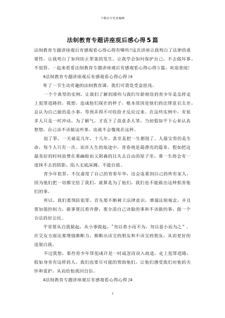 法制教育专题讲座观后感心得5篇