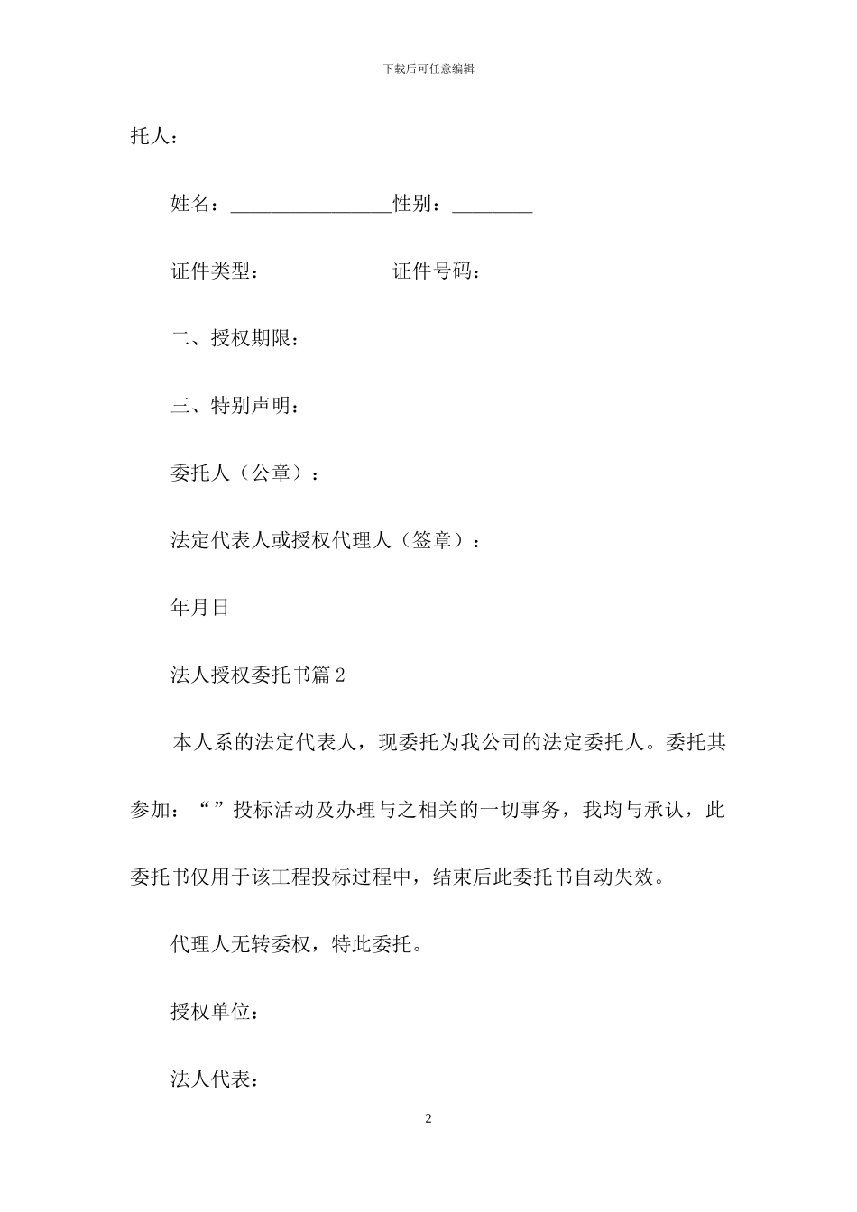 法人授权委托书四篇-1_第2页