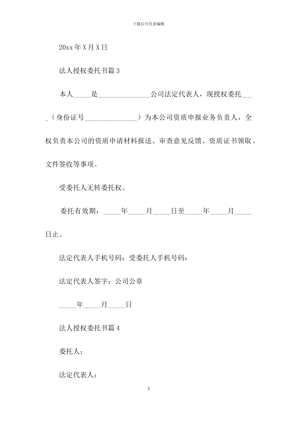 法人授权委托书四篇-1_第3页