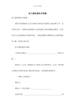法人授权委托书四篇-1