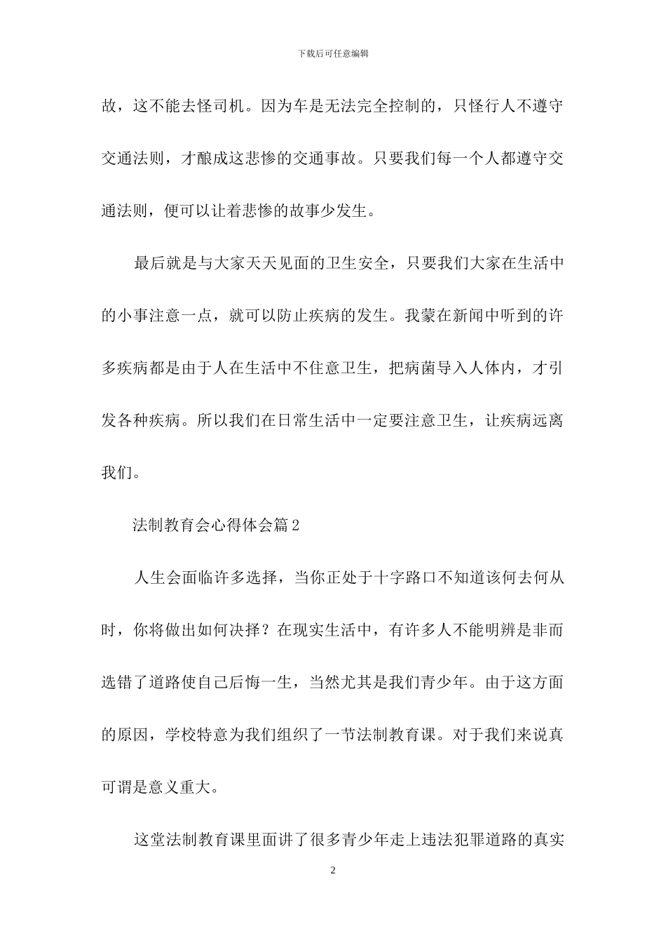 法制教育会心得体会锦集五篇_第2页