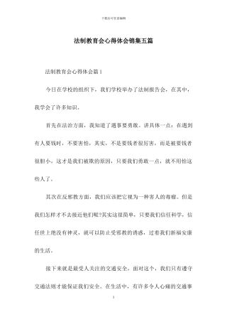 法制教育会心得体会锦集五篇