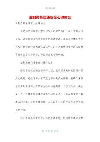 法制教育交通安全心得体会