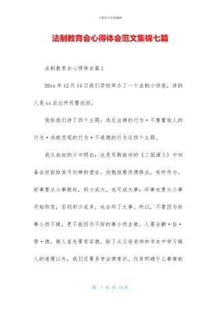 法制教育会心得体会范文集锦七篇