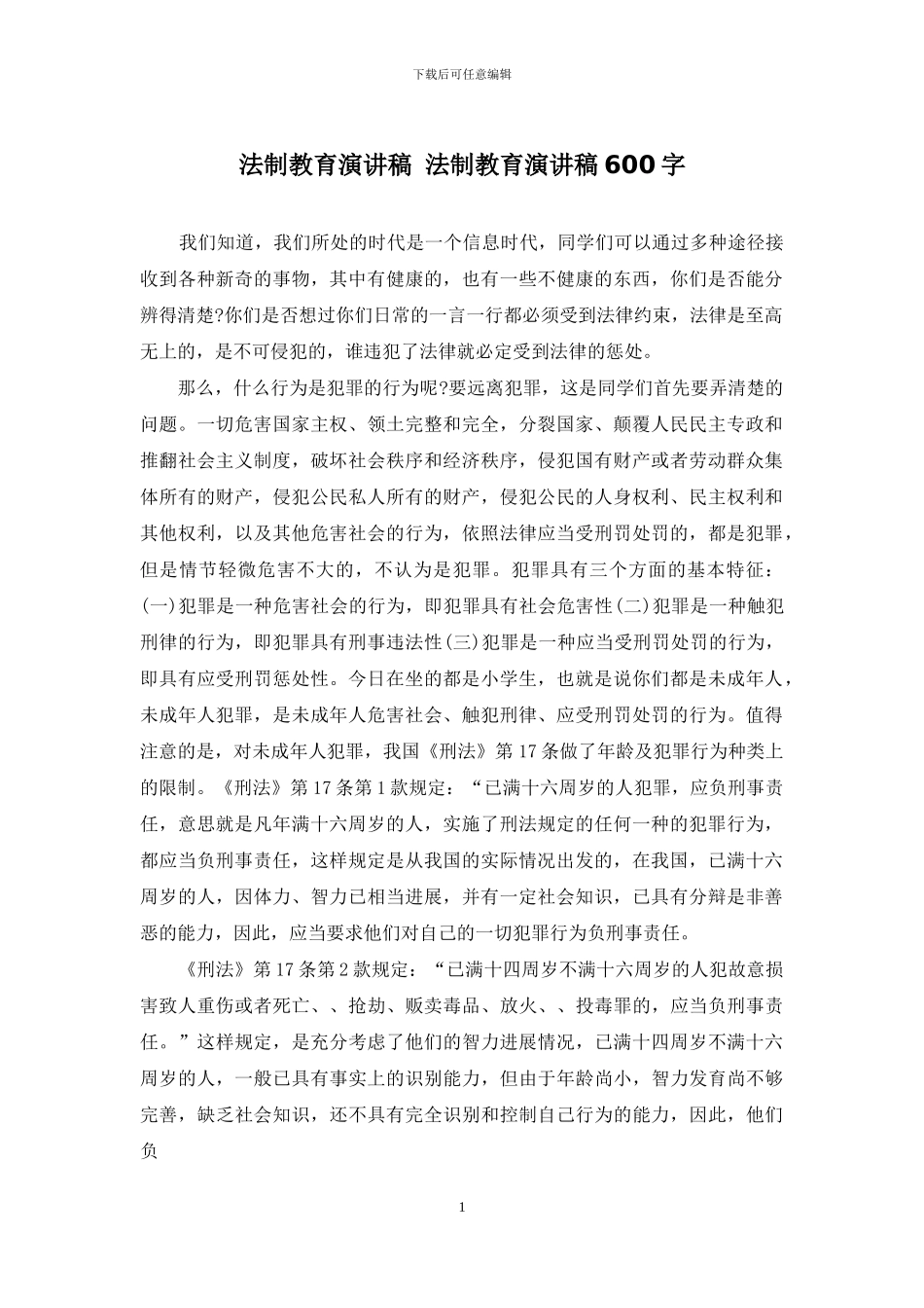 法制教育演讲稿-法制教育演讲稿600字_第1页