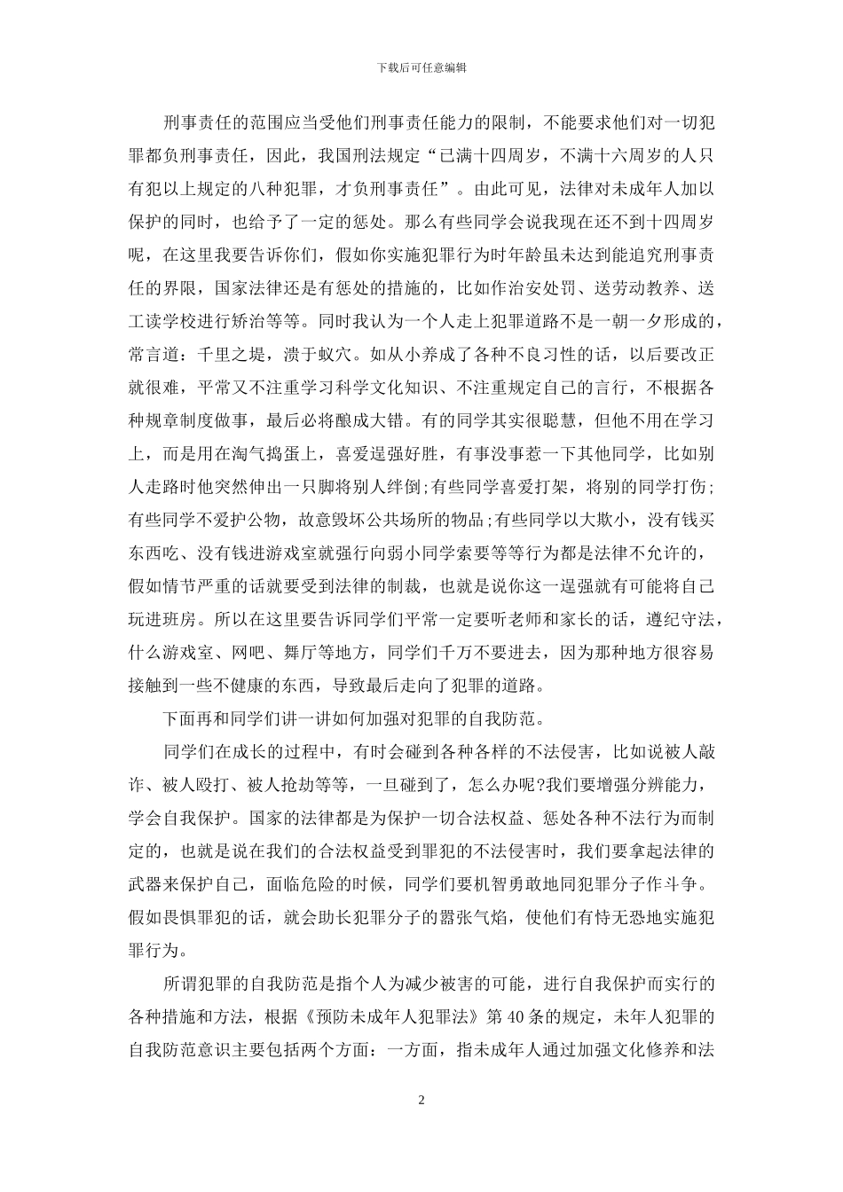 法制教育演讲稿-法制教育演讲稿600字_第2页