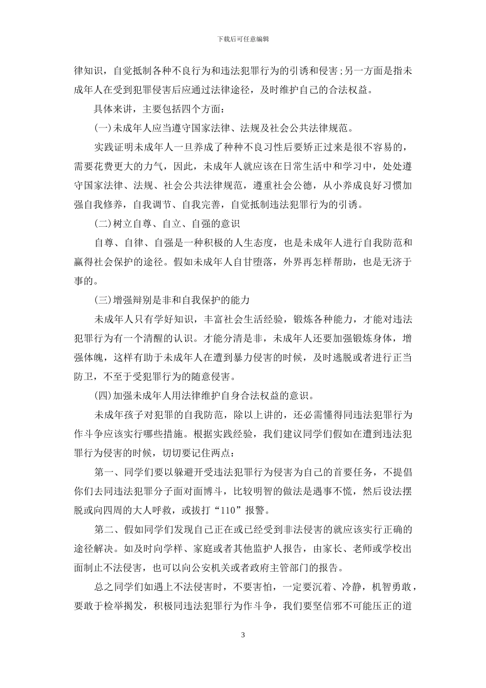 法制教育演讲稿-法制教育演讲稿600字_第3页