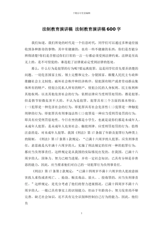 法制教育演讲稿-法制教育演讲稿600字