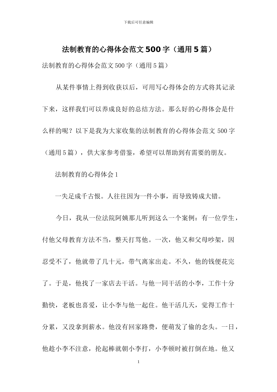 法制教育的心得体会范文500字_第1页