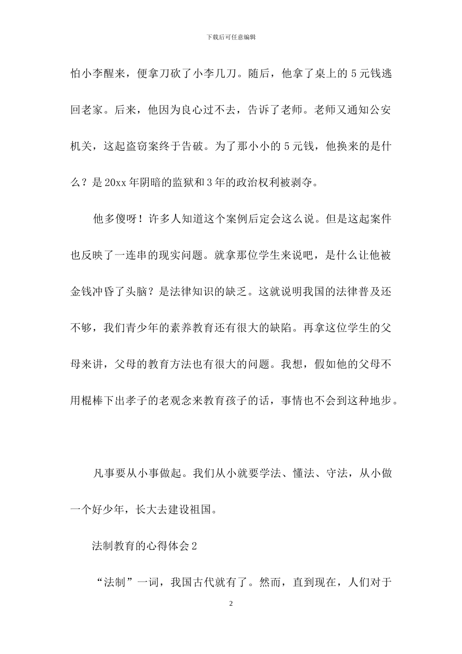 法制教育的心得体会范文500字_第2页