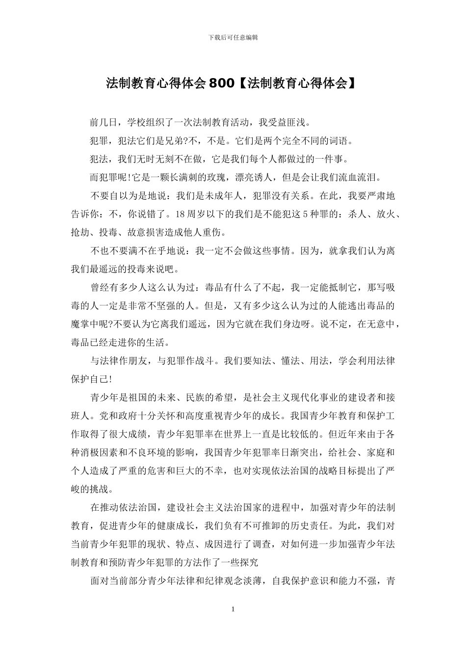 法制教育心得体会800_第1页