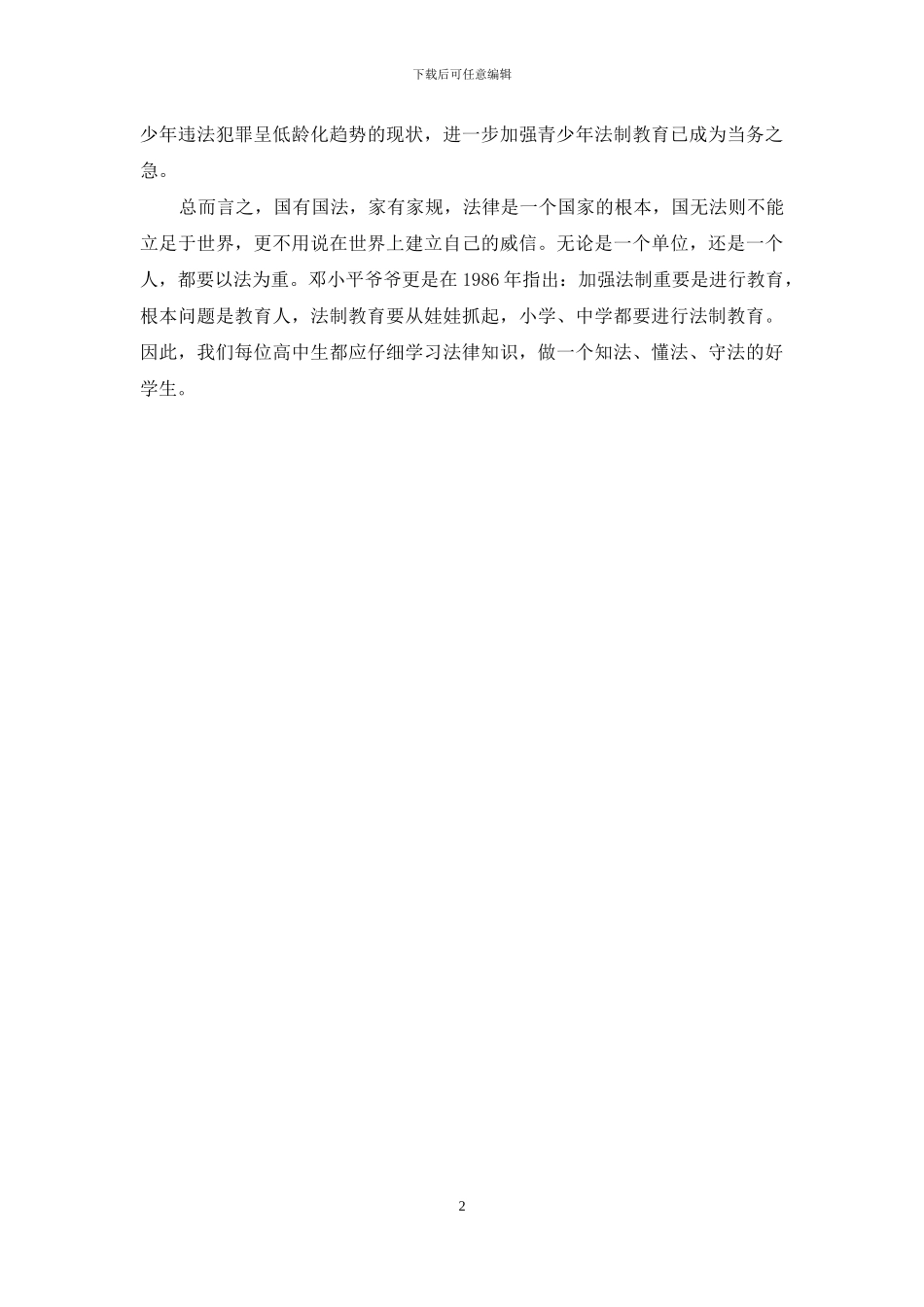 法制教育心得体会800_第2页