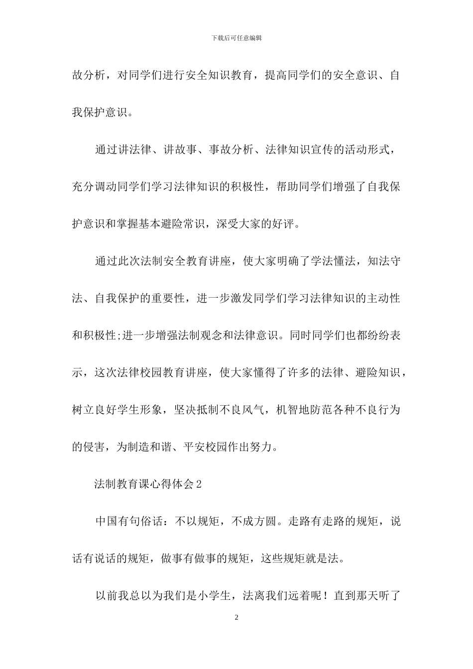 法制教育课心得体会范文_第2页