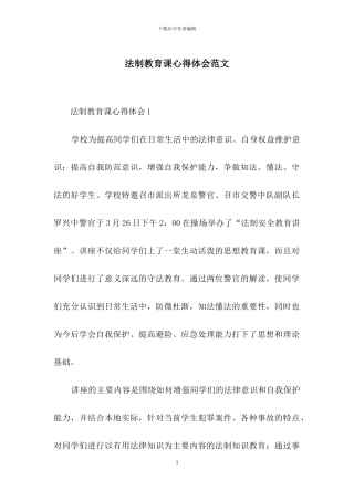 法制教育课心得体会范文