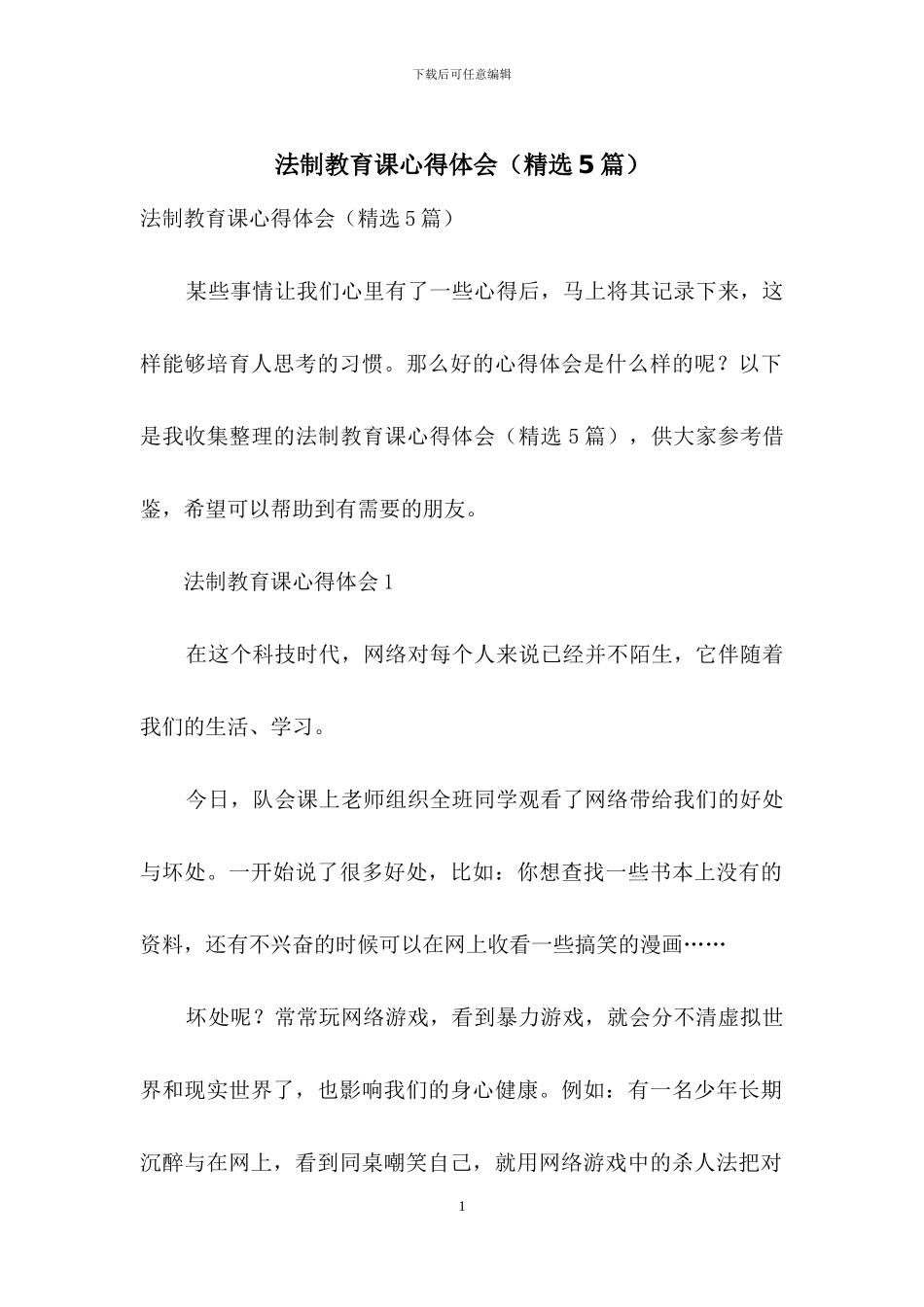 法制教育课心得体会_第1页